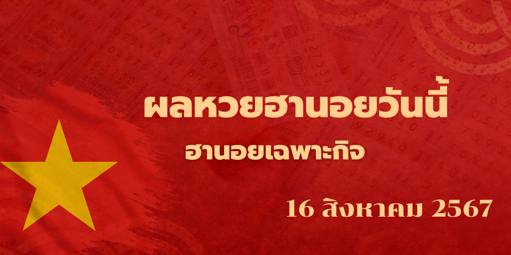 ผลหวยฮานอยวันนี้