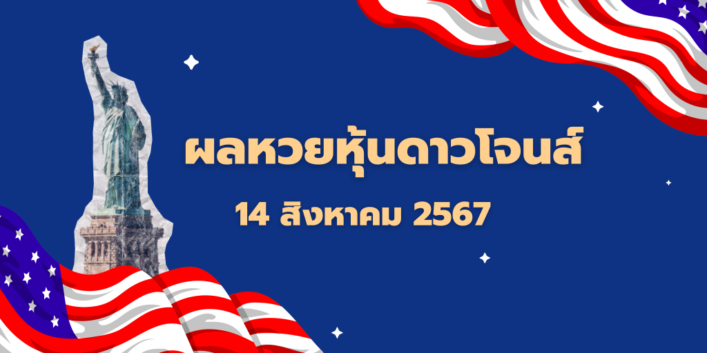 ผลหวยดาวโจนส์ปกติ