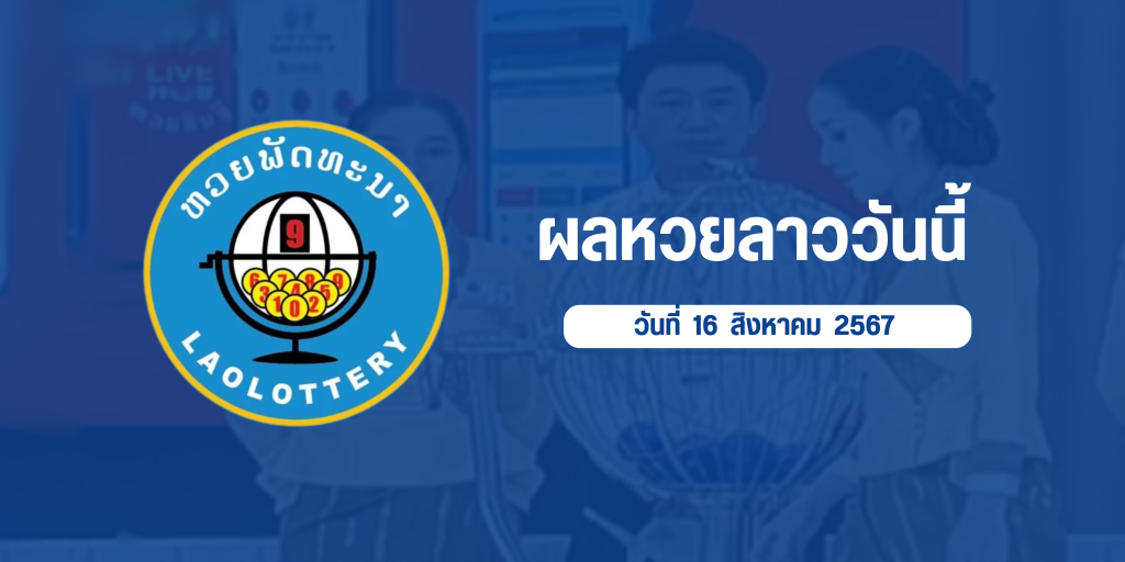 ผลหวยลาววันนี้