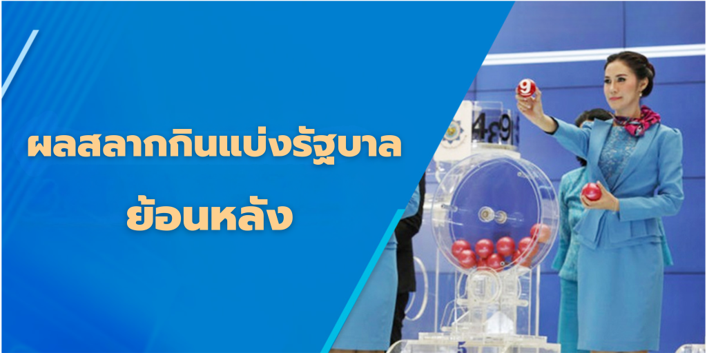 ผลสลากกินแบ่งรัฐบาลย้อนหลัง