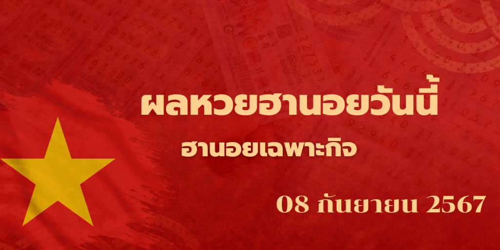 ผลหวยฮานอยวันนี้