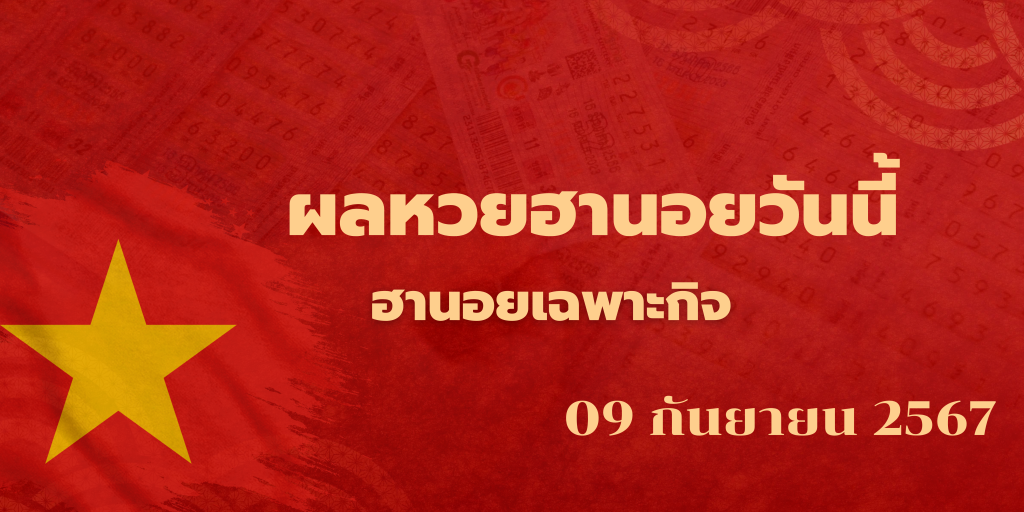ผลหวยฮานอยวันนี้
