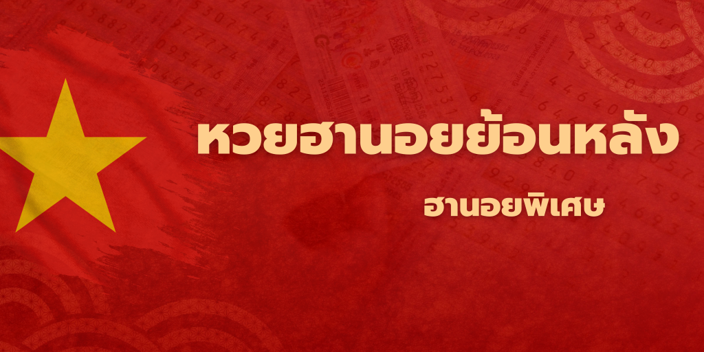 หวยฮานอยย้อนหลัง