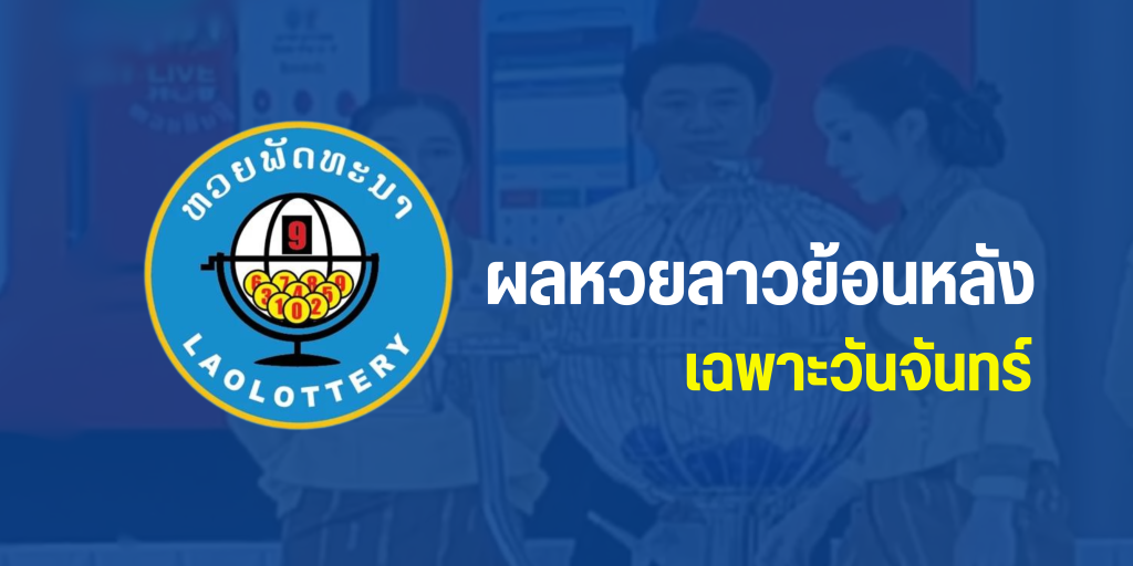 หวยลาวย้อนหลังวันจันทร์