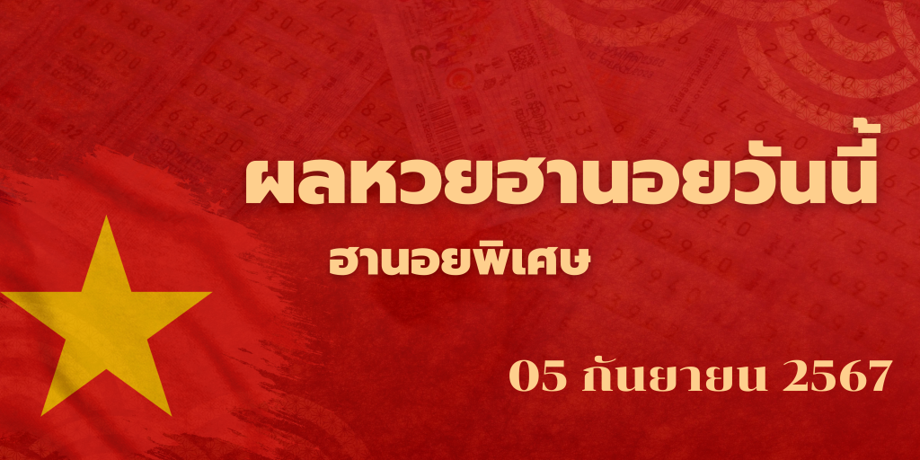 ผลหวยฮานอยวันนี้ 