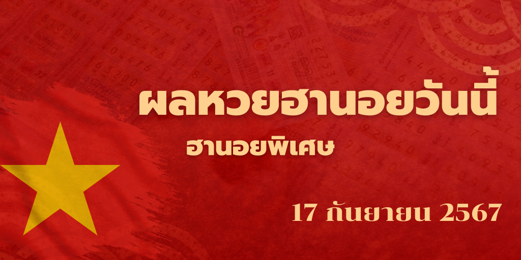 ผลหวยฮานอยวันนี้ 