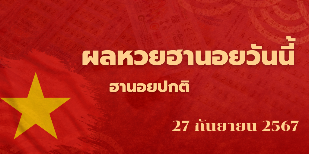 ผลหวยฮานอยวันนี้