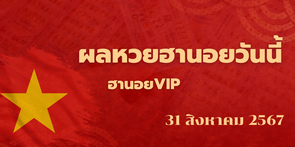 ผลหวยฮานอยวันนี้