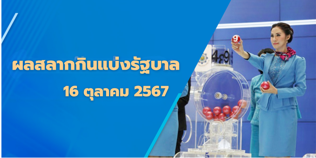ผลสลากกินแบ่งรัฐบาล