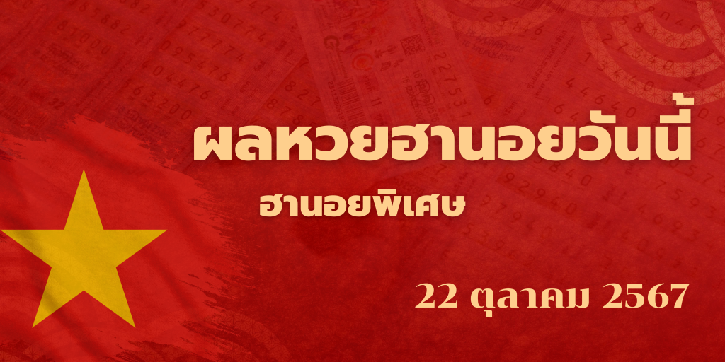 ผลหวยฮานอยวันนี้