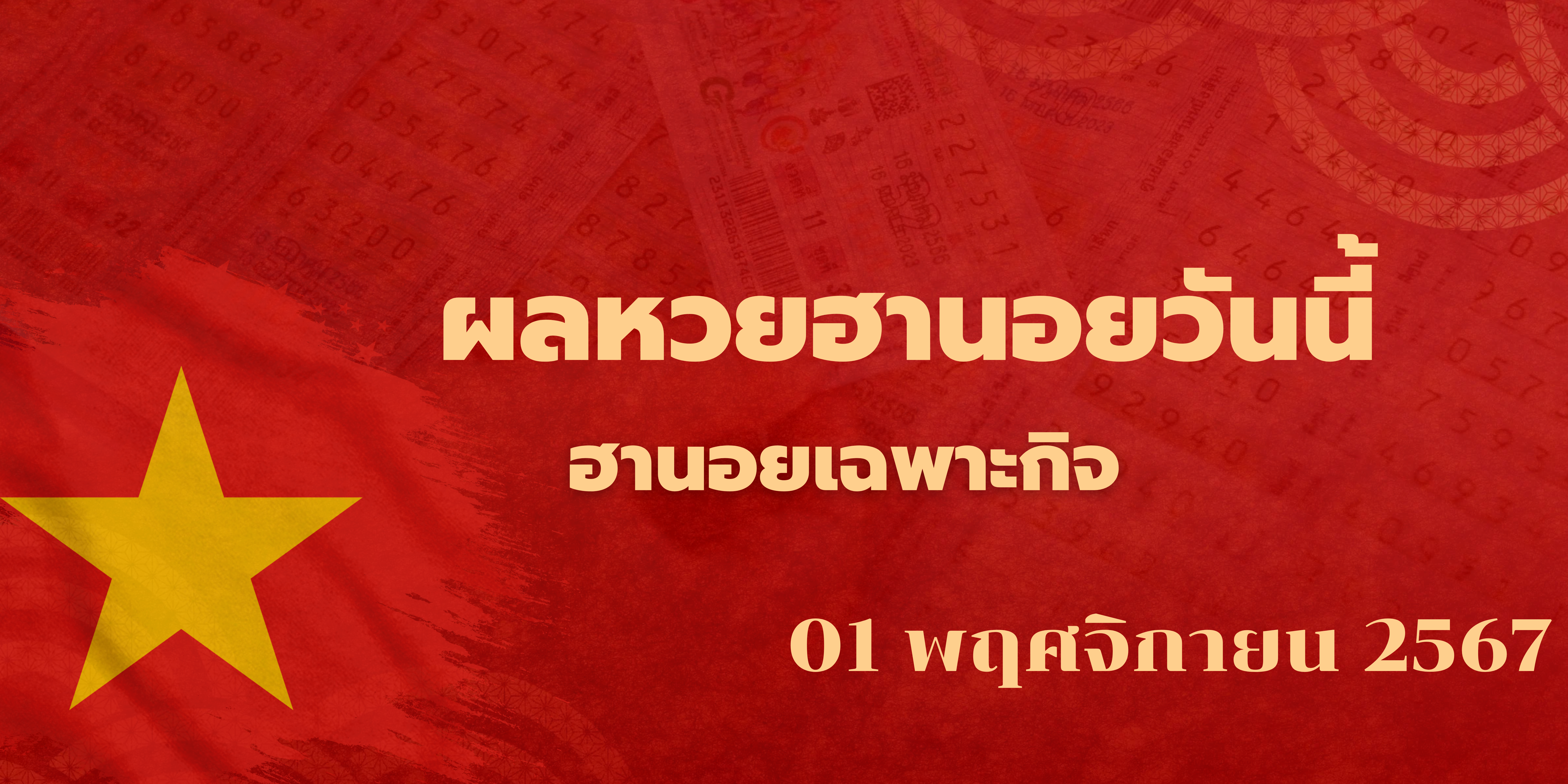 ผลหวยฮานอยวันนี้