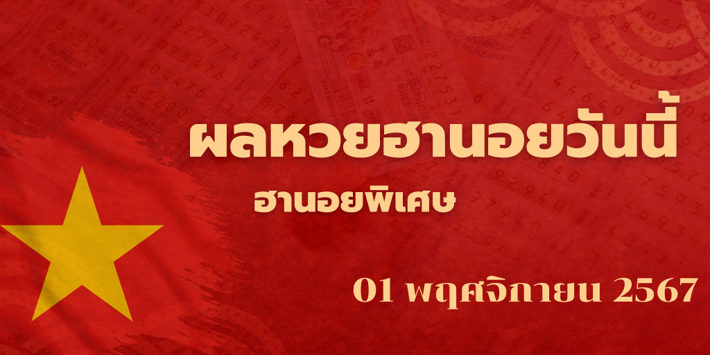 ผลหวยฮานอยวันนี้