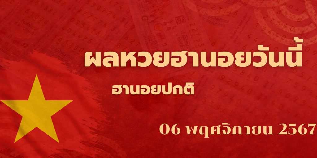 ผลหวยฮานอยวันนี้