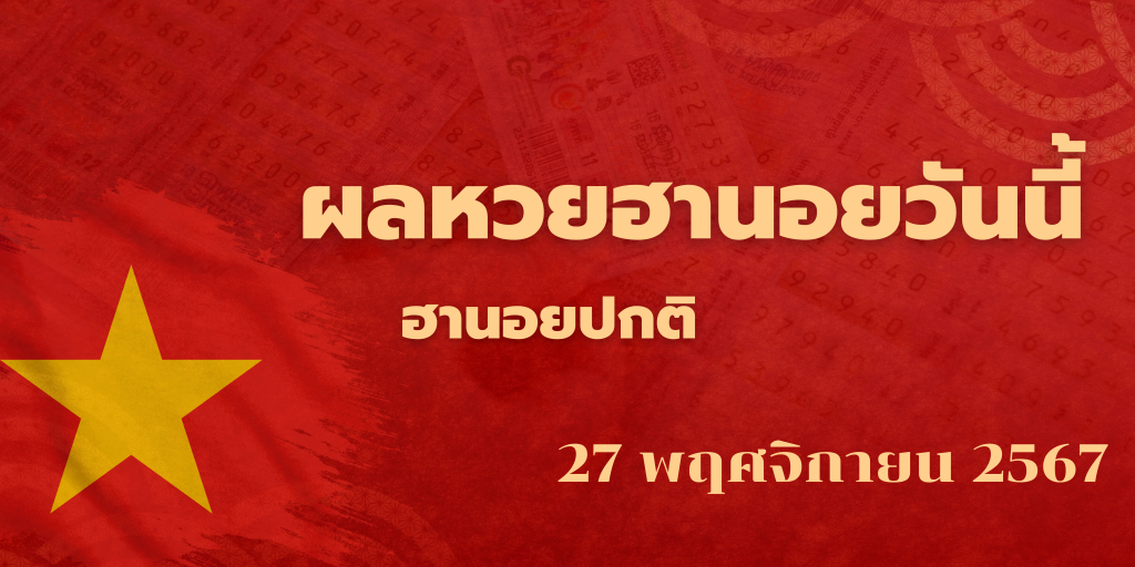 ผลหวยฮานอยวันนี้