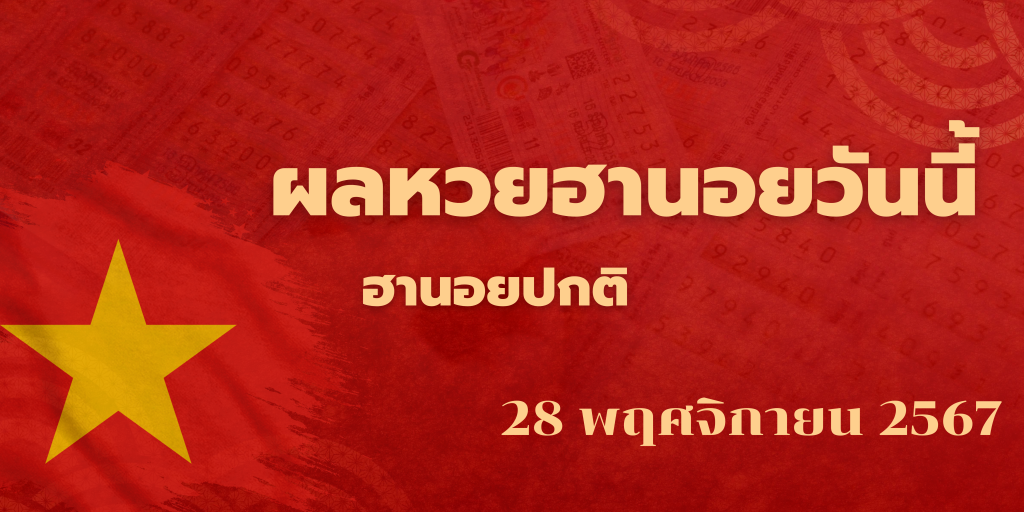 ผลหวยฮานอยวันนี้