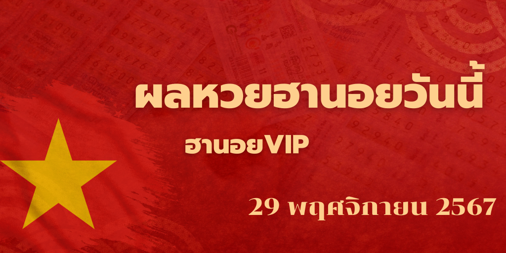 ผลหวยฮานอยวันนี้