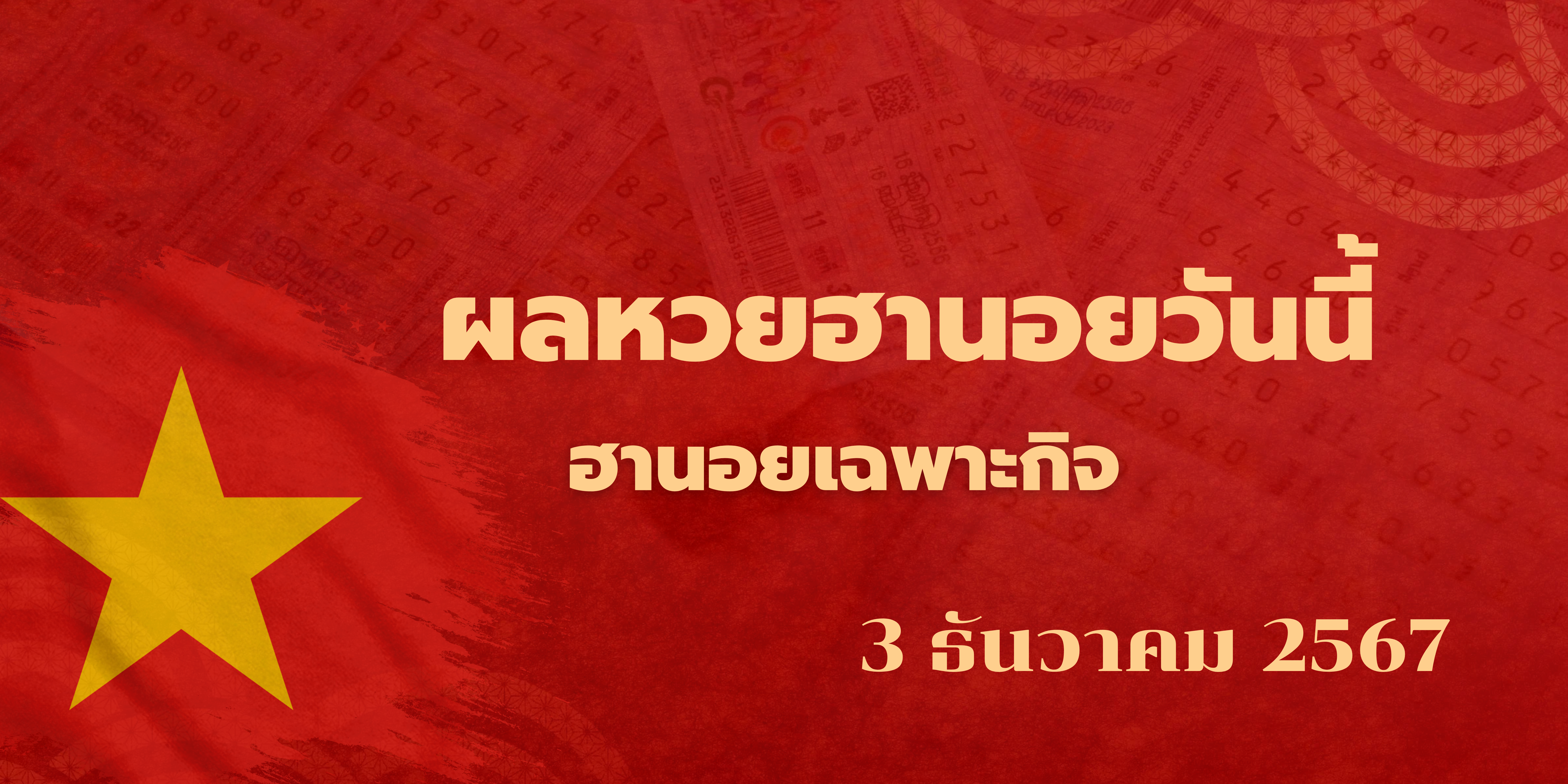 ผลหวยฮานอยวันนี้