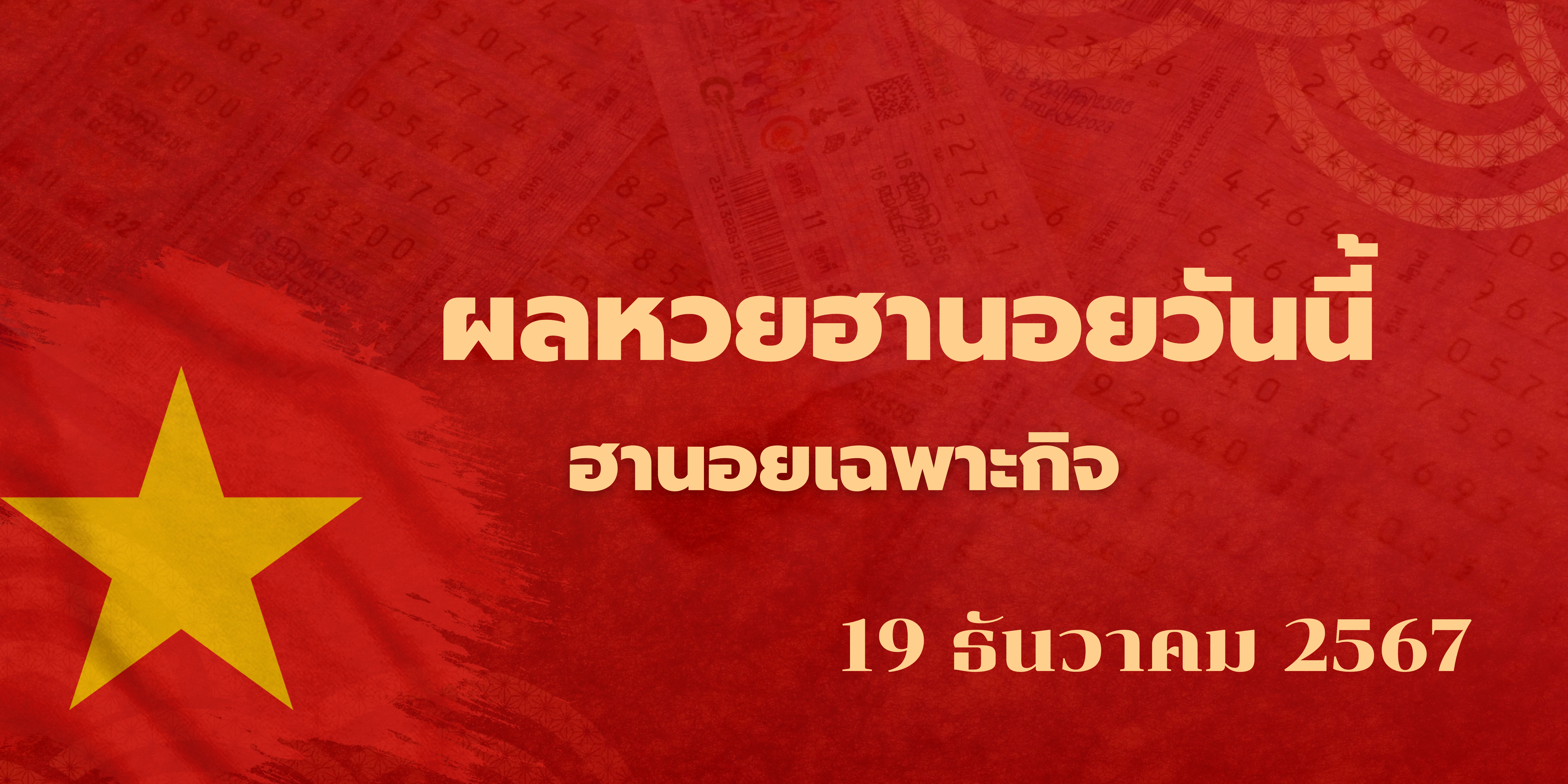 ผลหวยฮานอยวันนี้