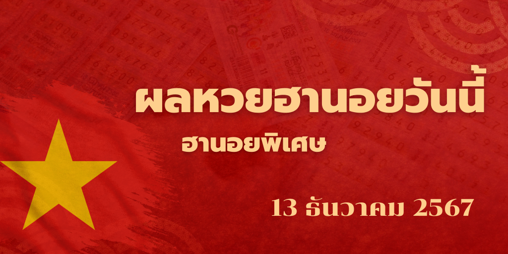 ผลหวยฮานอยวันนี้