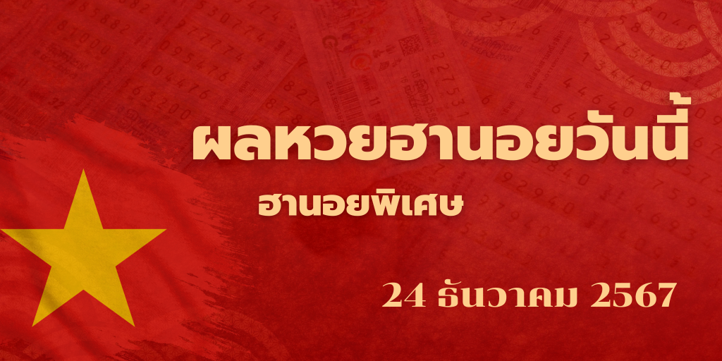 ผลหวยฮานอยวันนี้