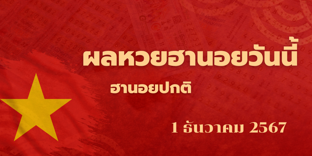 ผลหวยฮานอยวันนี้