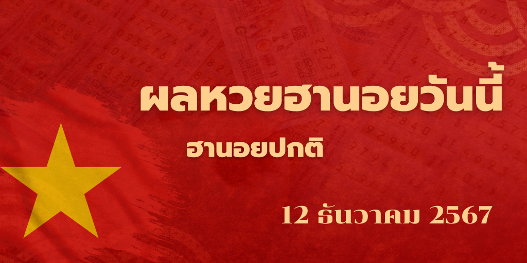 ผลหวยฮานอยวันนี้