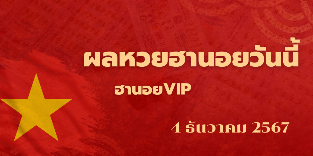 ผลหวยฮานอยวันนี้