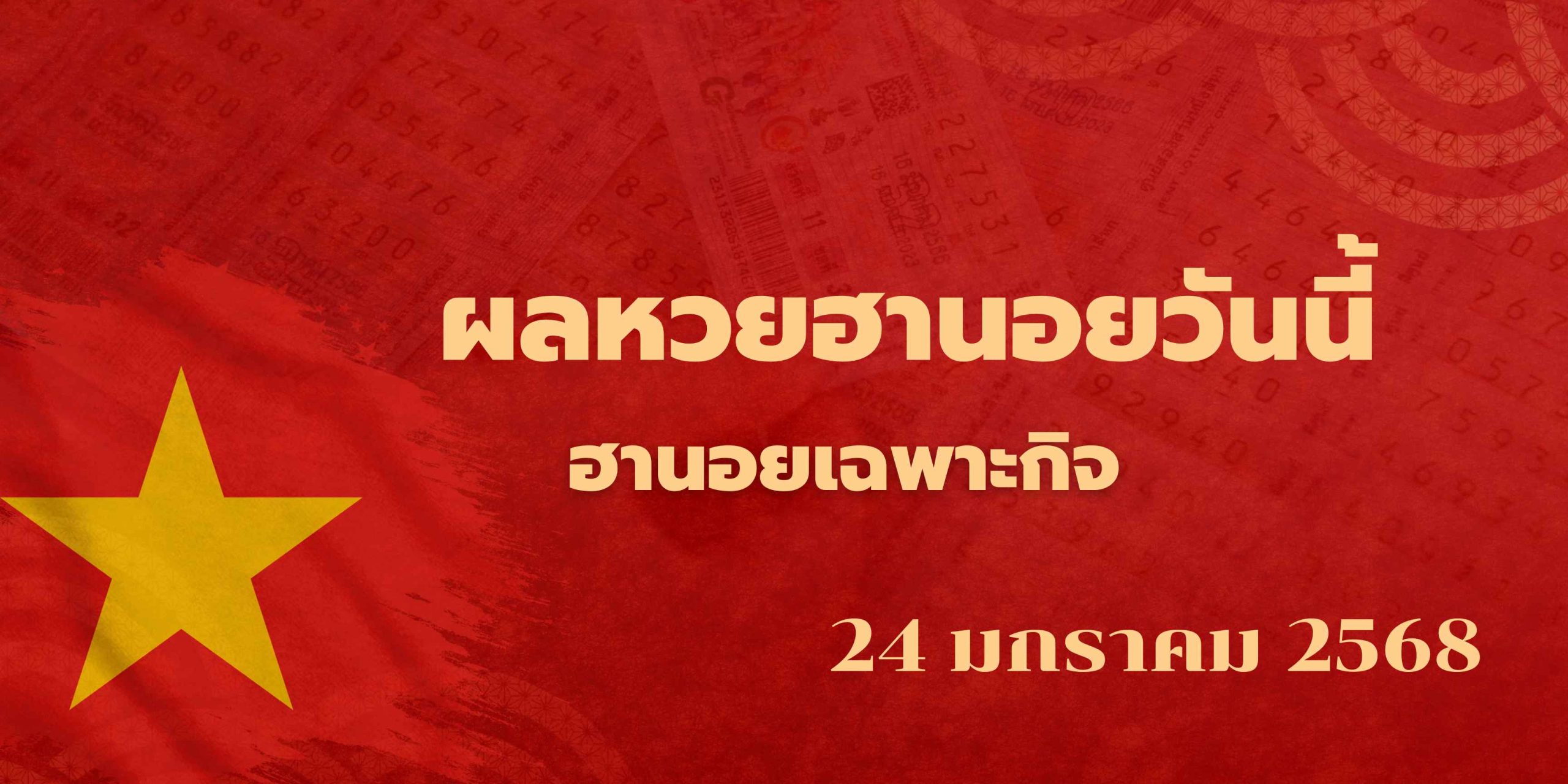 ผลหวยฮานอยวันนี้เฉพาะกิจ24-1