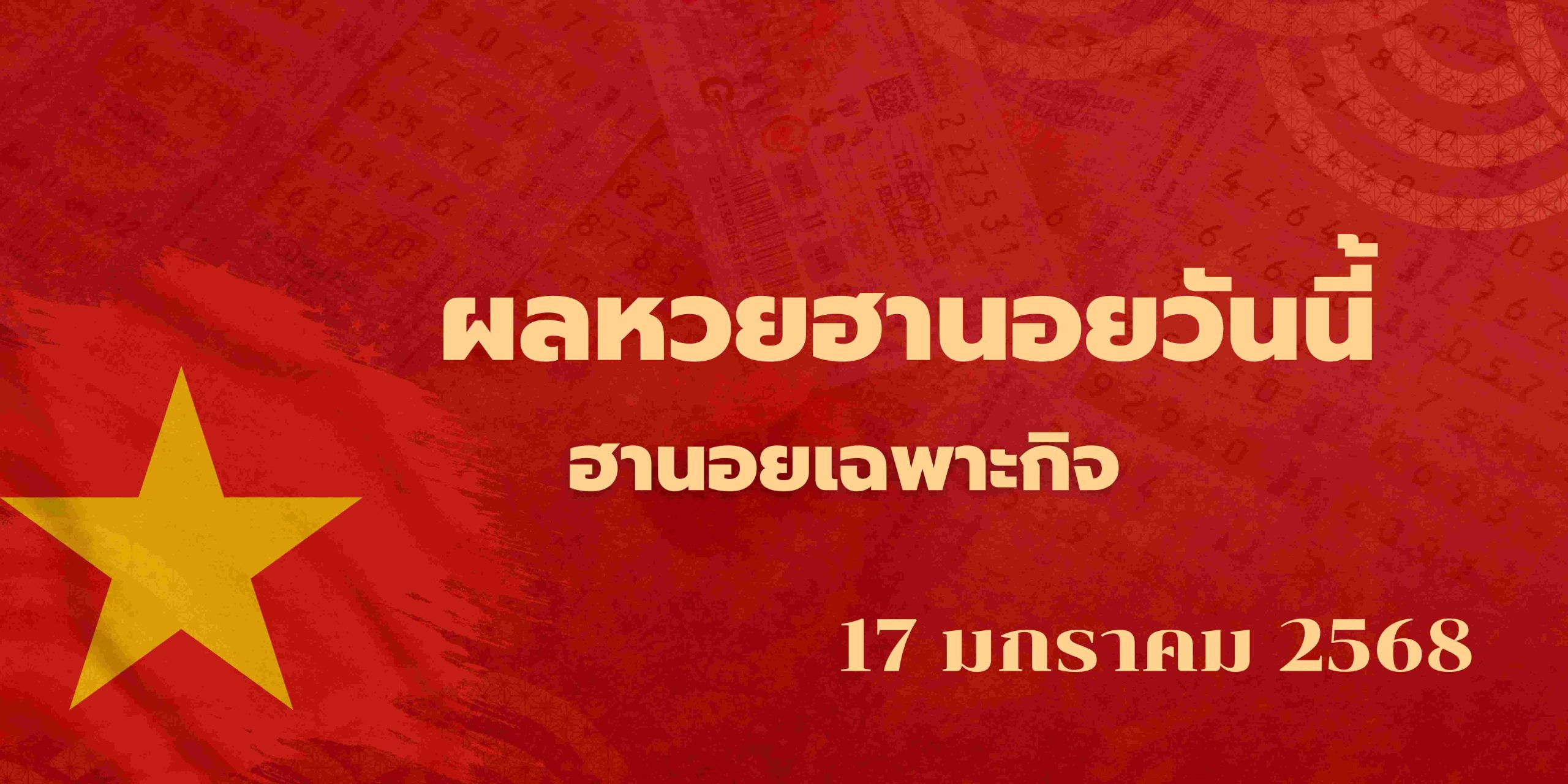 ผลหวยฮานอยวันนี้17-1