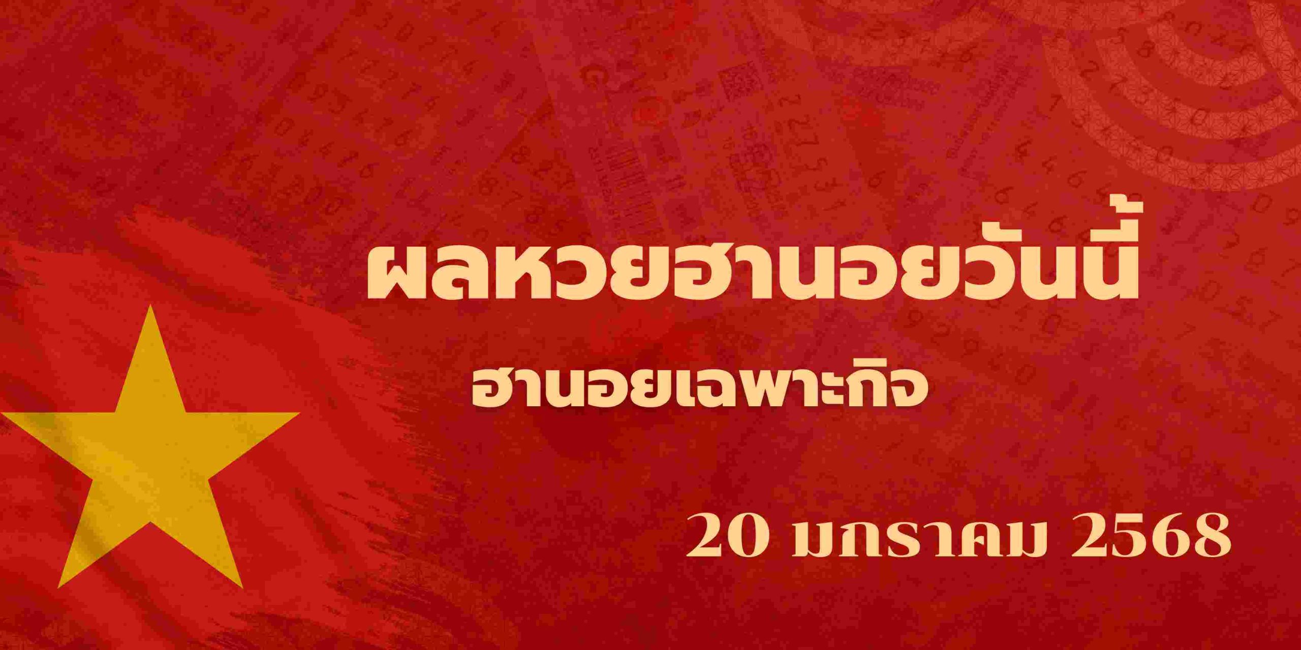 ผลหวยฮานอยวันนี้20-1