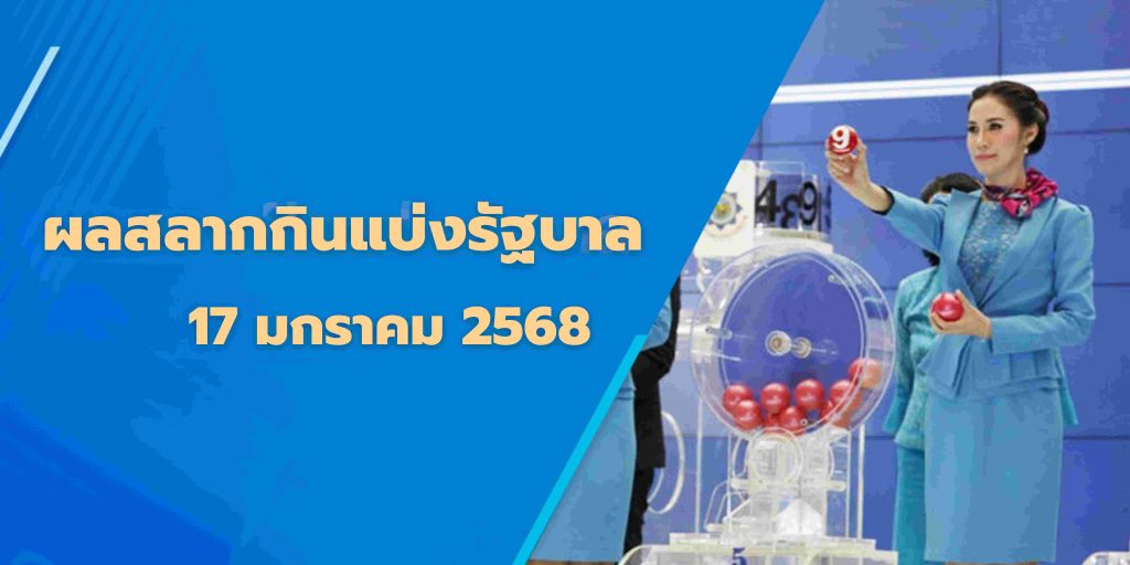 ผลสลากกินแบ่งรัฐบาล 17-1