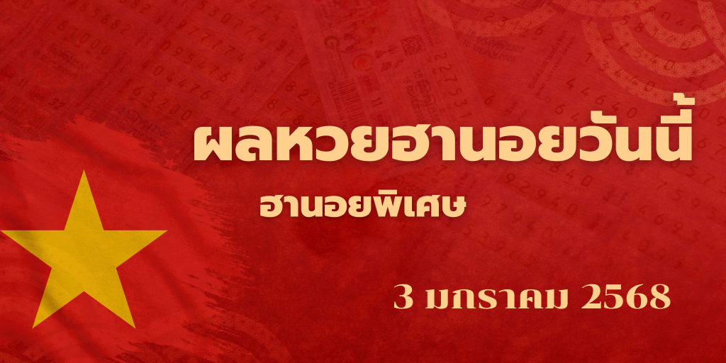 ผลหวยฮานอยวันนี้