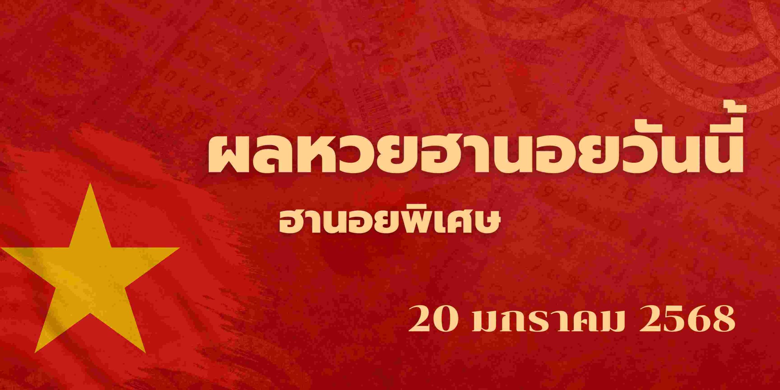 ผลหวยฮานอยวันนี้พิเศษ20-1