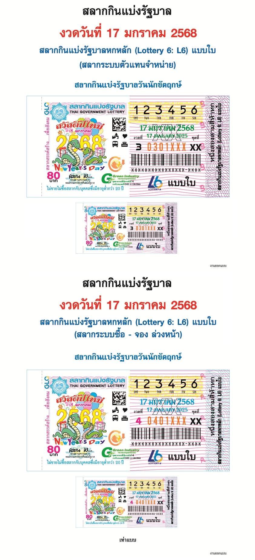 ผลสลากกินแบ่งรัฐบาล 