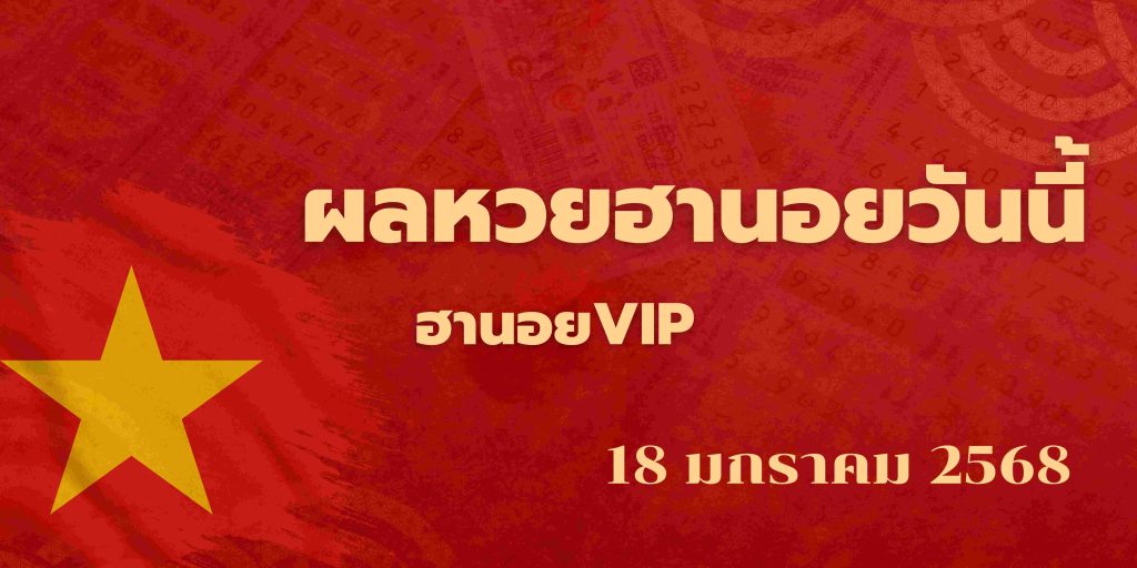 ผลหวยฮานอยวันนี้vip18-1